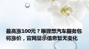 最高涨100元？曝理想汽车服务包将涨价，官网显示信息暂无变化