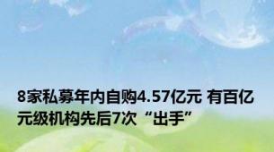 8家私募年内自购4.57亿元 有百亿元级机构先后7次“出手”