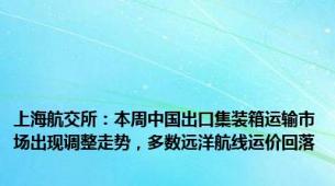 上海航交所：本周中国出口集装箱运输市场出现调整走势，多数远洋航线运价回落