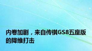 内卷加剧，来自传祺GS8五座版的降维打击