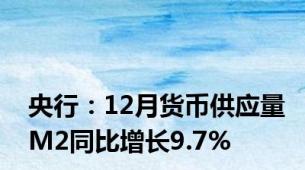 央行：12月货币供应量M2同比增长9.7%