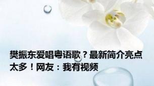 樊振东爱唱粤语歌？最新简介亮点太多！网友：我有视频