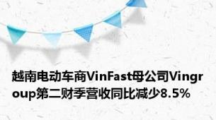 越南电动车商VinFast母公司Vingroup第二财季营收同比减少8.5%