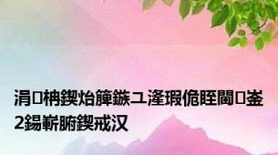 涓柟鍥炲簲鏃ユ湰瑕佹眰閫崟2鍚嶄腑鍥戒汉