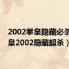 2002拳皇隐藏必杀（拳皇2002隐藏超杀）