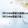 2011nba圣诞大战湖人vs热火（2011nba圣诞大战）