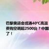 巴黎奥运会或遇40℃高温！各队自费购空调超2500台？中国队也出手了！