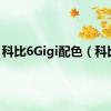 科比6Gigi配色（科比6）