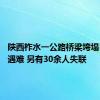 陕西柞水一公路桥梁垮塌已致11遇难 另有30余人失联