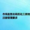 市场监管总局优化三类特医食品注册管理要求