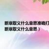 断章取义什么意思准确打一肖（断章取义什么意思）