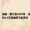 波音：预计至2043年，将新增大约4.4万架商用飞机需求