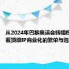 从2024年巴黎奥运会转播权之争，看顶级IP商业化的繁荣与泡沫