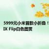 5999元小米首款小折叠！小米MIX Flip白色图赏