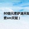 80级元素萨满天赋（元素sm天赋）