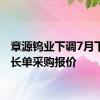 章源钨业下调7月下半月长单采购报价