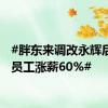 #胖东来调改永辉后基层员工涨薪60%#