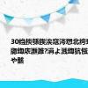 30绉掞綔鍥涘窛涔愬北绔瑰叕婧牎鍧庡灝濉?涓よ溅鍧犺惤鏃犱汉浼や骸