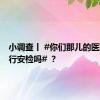 小调查丨 #你们那儿的医院有实行安检吗# ？