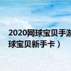 2020网球宝贝手游（网球宝贝新手卡）