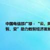 中国电信邵广禄：“云、网、数、智、安”助力数智经济发展