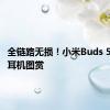 全链路无损！小米Buds 5真无线耳机图赏