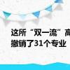 这所“双一流”高校，撤销了31个专业