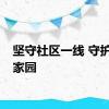 坚守社区一线 守护平安家园