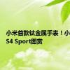 小米首款钛金属手表！小米手表S4 Sport图赏