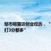 邹市明首谈创业经历，“给自己打3分都多”