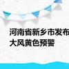 河南省新乡市发布雷暴大风黄色预警