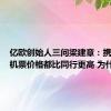 亿欧创始人三问梁建章：携程上的机票价格都比同行更高 为什么