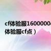 cf体验服1600000cf点（体验服cf点）