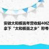 安徽太和板面年营收超40亿元，已拿下“太和板面之乡”称号