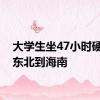 大学生坐47小时硬座从东北到海南