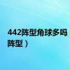 442阵型角球多吗（442阵型）