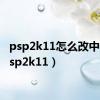 psp2k11怎么改中文（psp2k11）