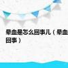 晕血是怎么回事儿（晕血是怎么回事）