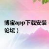 博宝app下载安装（博宝论坛）