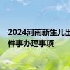 2024河南新生儿出生一件事办理事项