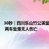 30秒｜四川乐山竹公溪堡坎垮塌 两车坠落无人伤亡