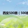 西安500路（500路）