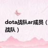 dota战队ar成员（dota战队）