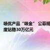 绩优产品“吸金” 公募规模二季度站稳30万亿元