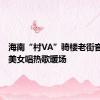 海南“村VA”骑楼老街音乐会，美女唱热歌暖场