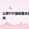 公募FOF最新重仓基金曝光