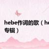 hebe作词的歌（hebe新专辑）