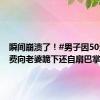 瞬间崩溃了！#男子因50元打车费向老婆跪下还自扇巴掌#