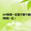 dnf陕西一区属于哪个跨区（dnf陕西一区）