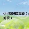 dnf友好度奖励（dnf友好度）